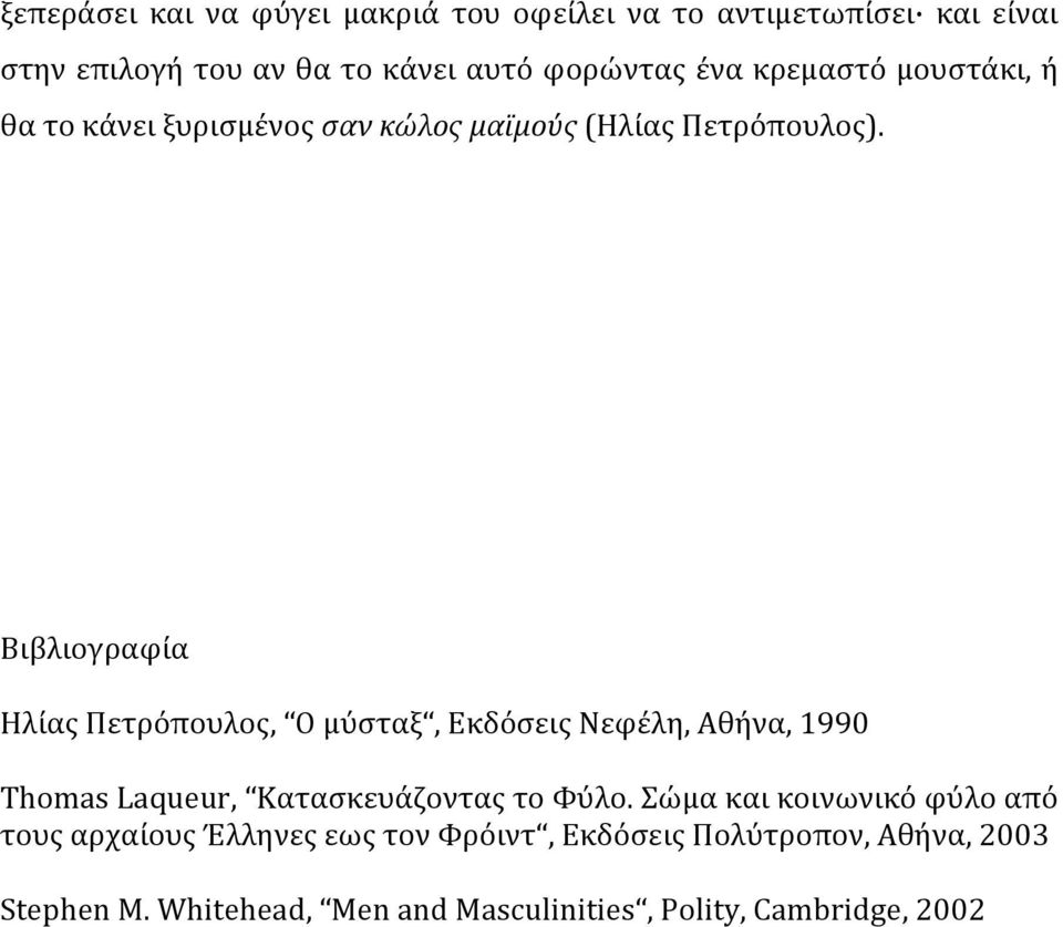 Βιβλιογραφία Ηλίας Πετρόπουλος, Ο μύσταξ, Εκδόσεις Νεφέλη, Αθήνα, 1990 Thomas Laqueur, Κατασκευάζοντας το Φύλο.