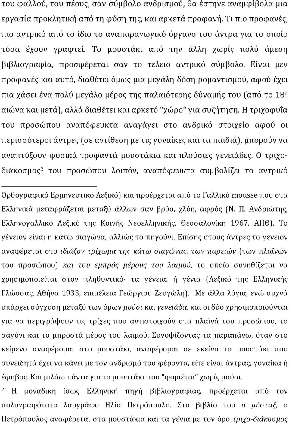 Το μουστάκι από την άλλη χωρίς πολύ άμεση βιβλιογραφία, προσφέρεται σαν το τέλειο αντρικό σύμβολο.