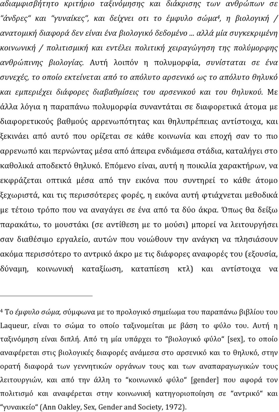 Αυτή λοιπόν η πολυμορφία, συνίσταται σε ένα συνεχές, το οποίο εκτείνεται από το απόλυτο αρσενικό ως το απόλυτο θηλυκό και εμπεριέχει διάφορες διαβαθμίσεις του αρσενικού και του θηλυκού.