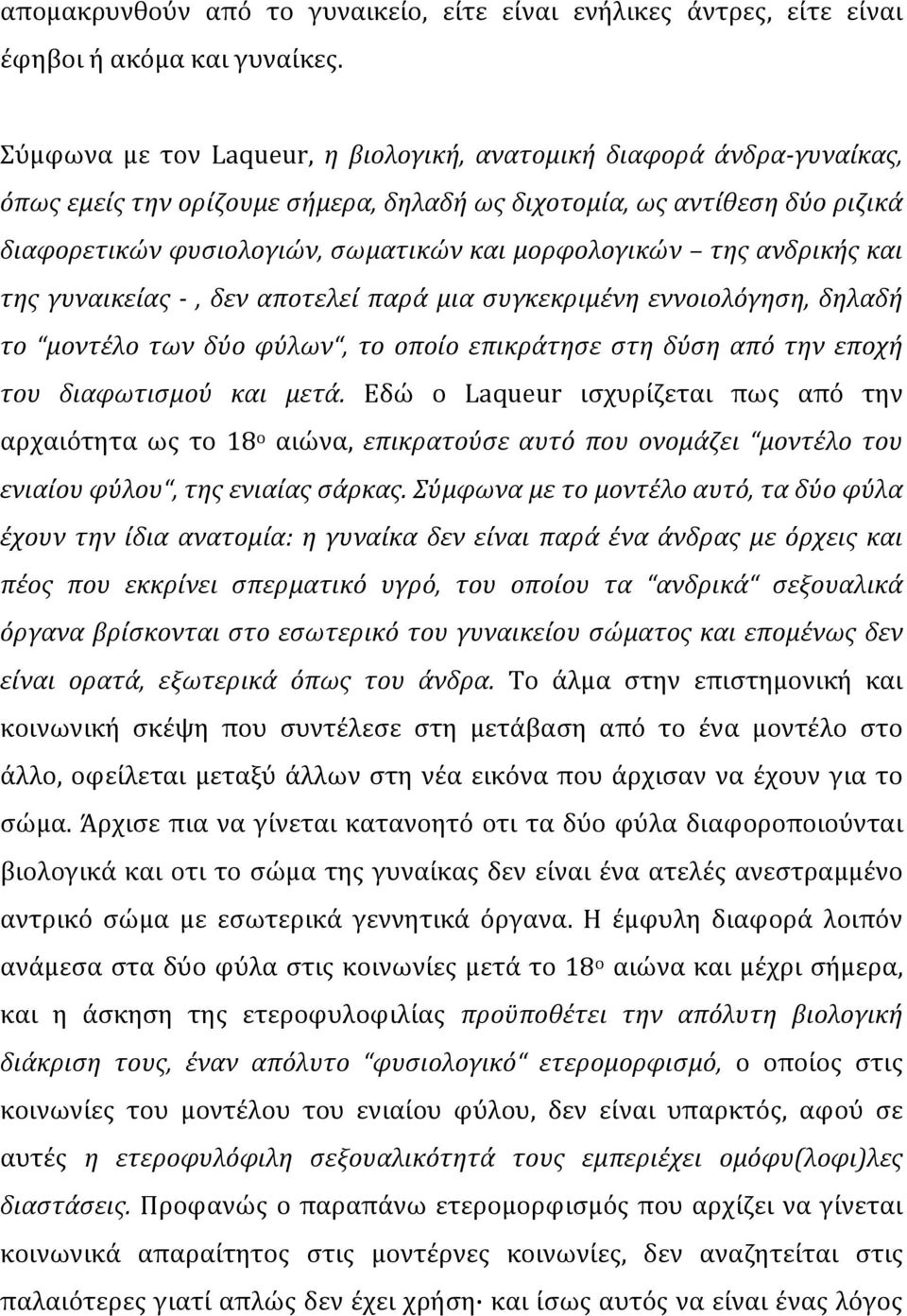 της ανδρικής και της γυναικείας -, δεν αποτελεί παρά μια συγκεκριμένη εννοιολόγηση, δηλαδή το μοντέλο των δύο φύλων, το οποίο επικράτησε στη δύση από την εποχή του διαφωτισμού και μετά.