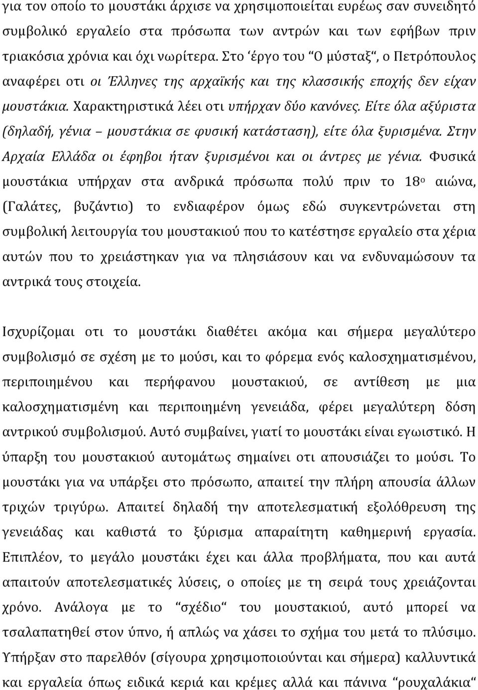 Είτε όλα αξύριστα (δηλαδή, γένια μουστάκια σε φυσική κατάσταση), είτε όλα ξυρισμένα. Στην Αρχαία Ελλάδα οι έφηβοι ήταν ξυρισμένοι και οι άντρες με γένια.