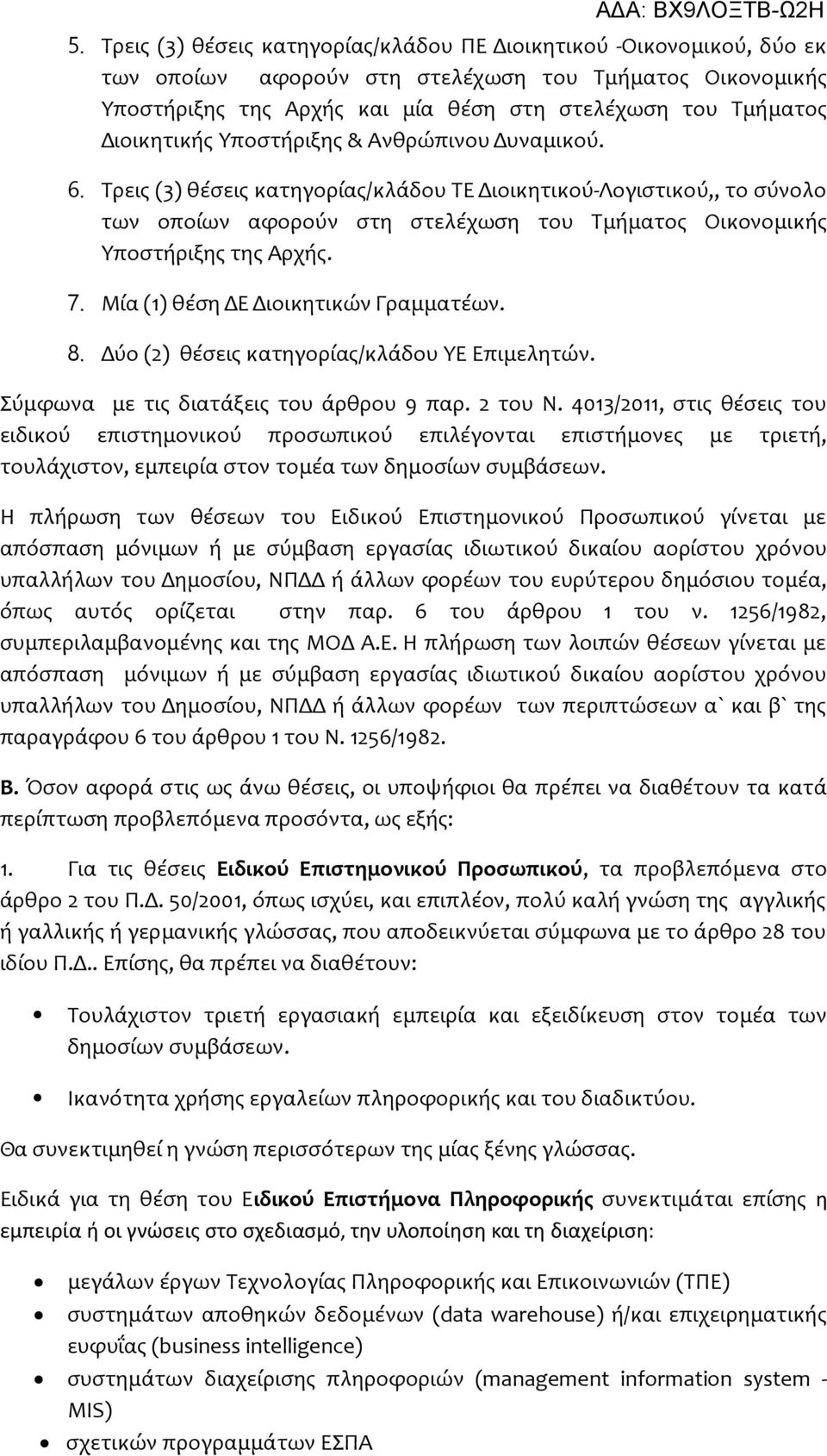 Τρεις (3) θέσεις κατηγορίας/κλάδου ΤΕ Διοικητικού-Λογιστικού,, το σύνολο των οποίων αφορούν στη στελέχωση του Τμήματος Οικονομικής Υποστήριξης της Αρχής. 7. Μία (1) θέση ΔΕ Διοικητικών Γραμματέων. 8.