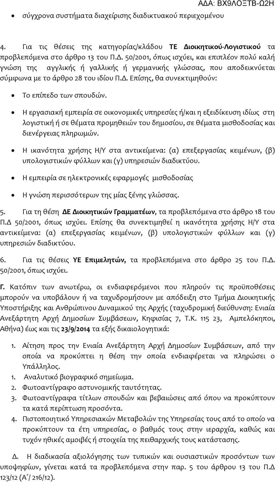 50/2001, όπως ισχύει, και επιπλέον πολύ καλή γνώση της αγγλικής ή γαλλικής ή γερμανικής γλώσσας, που αποδεικνύεται σύμφωνα με το άρθρο 28 του ιδίου Π.Δ.