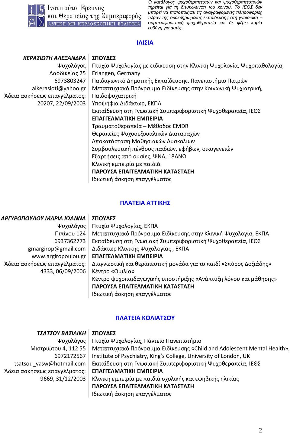 gr Μεταπτυχιακό Πρόγραμμα Ειδίκευσης στην Κοινωνική Ψυχιατρική, Άδεια ασκήσεως επαγγέλματος: Παιδοψυχιατρική 20207, 22/09/2003 Υποψήφια Διδάκτωρ, ΕΚΠΑ Εκπαίδευση στη Γνωσιακή Συμπεριφοριστική