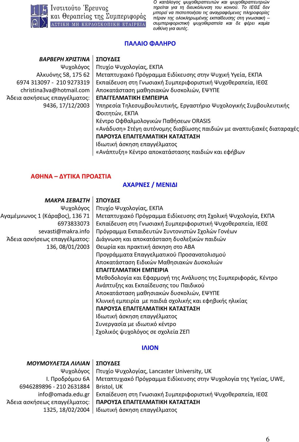 com Αποκατάσταση μαθησιακών δυσκολιών, ΕΨΥΠΕ Άδεια ασκήσεως επαγγέλματος: ΕΠΑΓΓΕΛΜΑΤΙΚΗ ΕΜΠΕΙΡΙΑ 9436, 17/12/2003 Υπηρεσία Τηλεσυμβουλευτικής, Εργαστήριο Ψυχολογικής Συμβουλευτικής Φοιτητών, ΕΚΠΑ