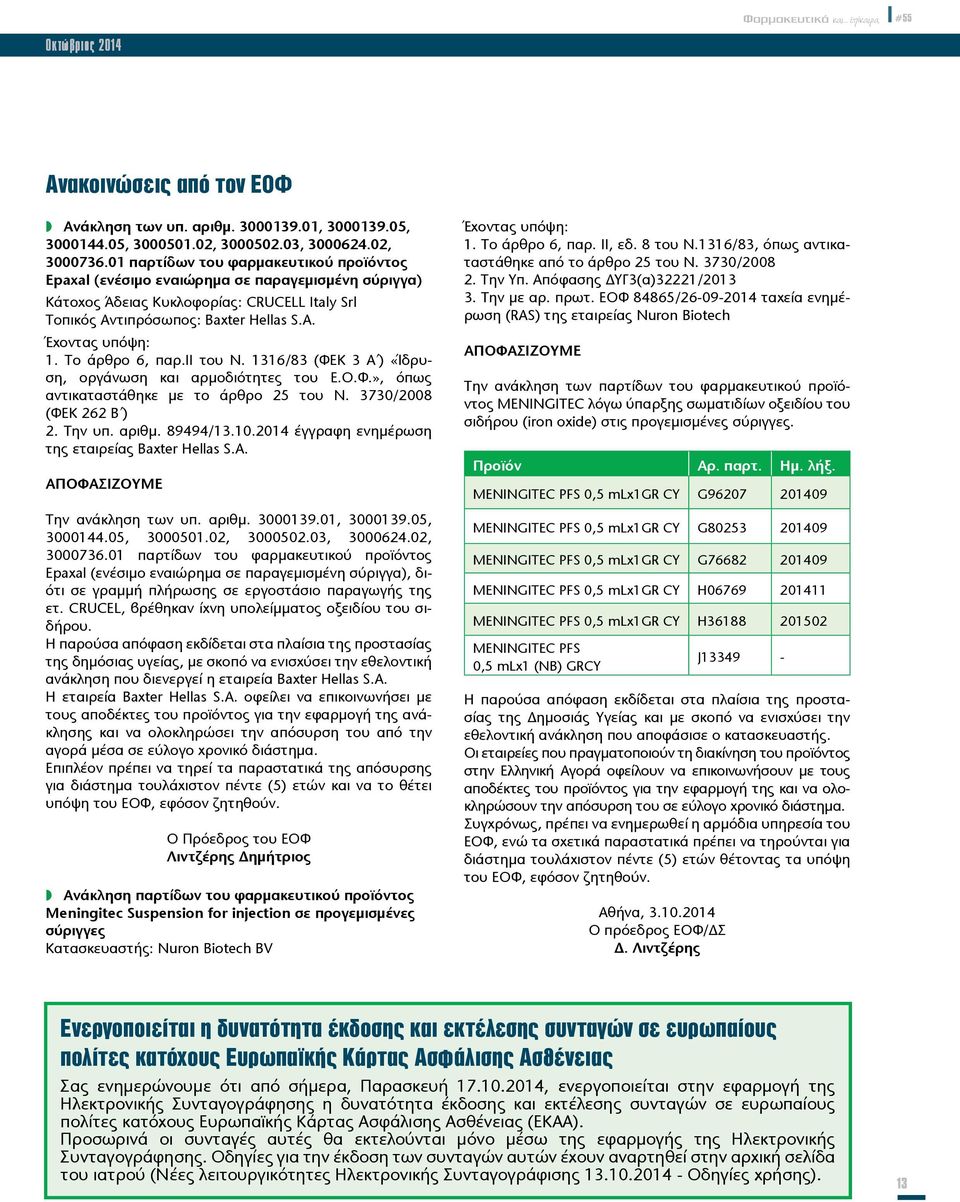 Το άρθρο 6, παρ.ιι του Ν. 1316/83 (ΦΕΚ 3 Α ) «Ίδρυση, οργάνωση και αρμοδιότητες του Ε.Ο.Φ.», όπως αντικαταστάθηκε με το άρθρο 25 του Ν. 3730/2008 (ΦΕΚ 262 Β ) 2. Την υπ. αριθμ. 89494/13.10.