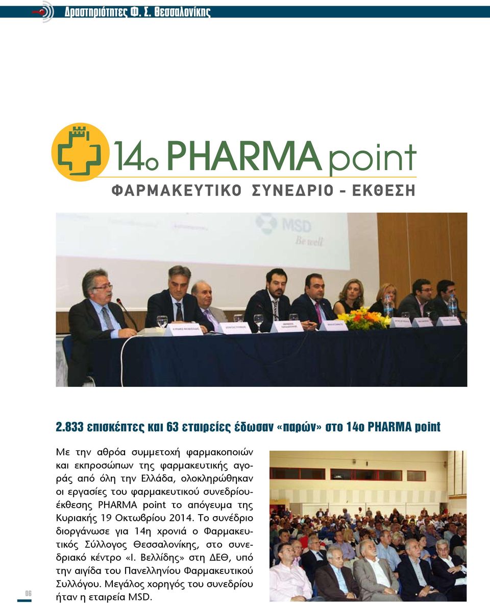φαρμακευτικής αγοράς από όλη την Ελλάδα, ολοκληρώθηκαν οι εργασίες του φαρμακευτικού συνεδρίουέκθεσης PHARMA point το απόγευμα της