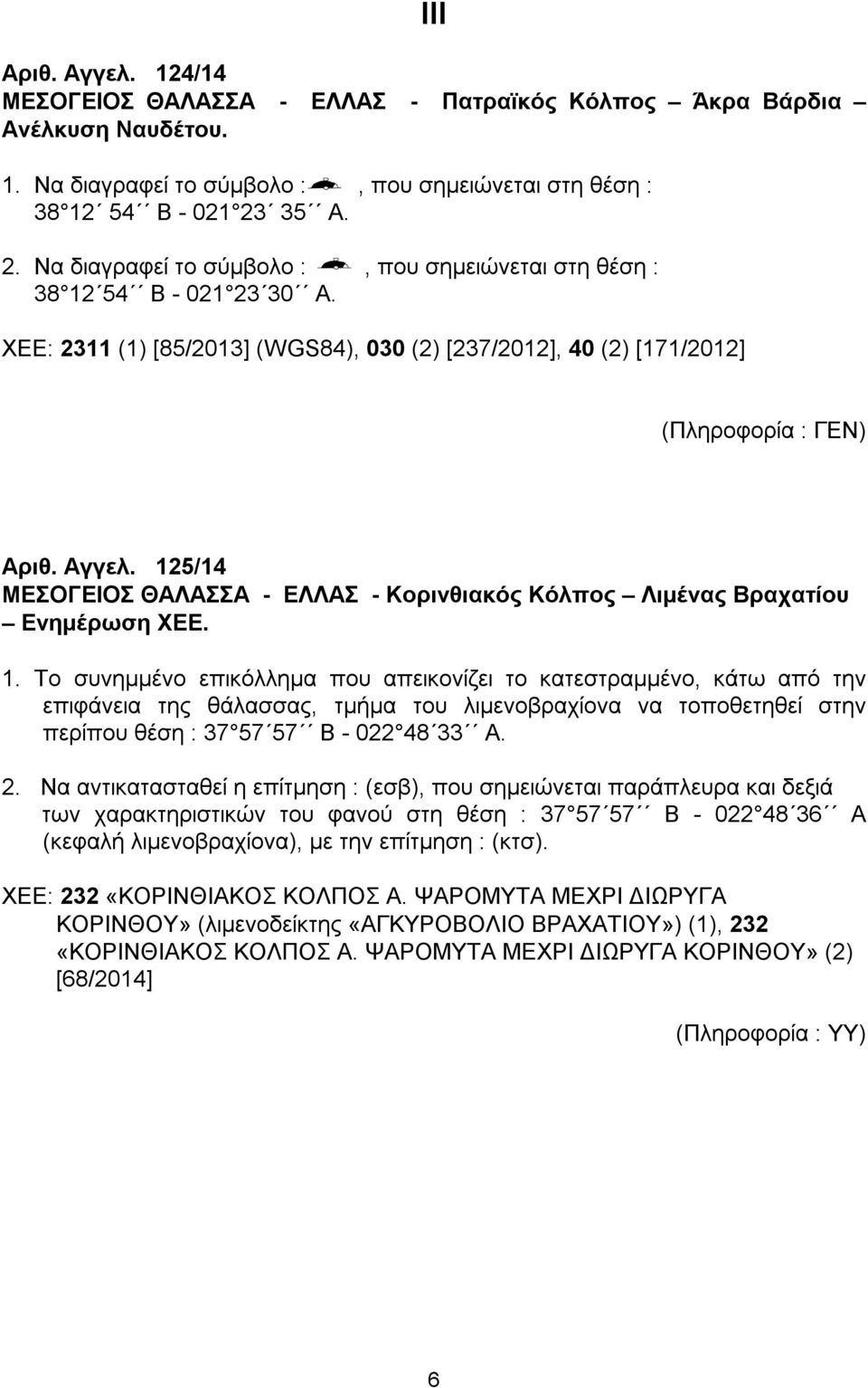 125/14 ΜΕΣΟΓΕΙΟΣ ΘΑΛΑΣΣΑ - ΕΛΛΑΣ - Κορινθιακός Κόλπος Λιμένας Βραχατίου Ενημέρωση ΧΕΕ. 1.