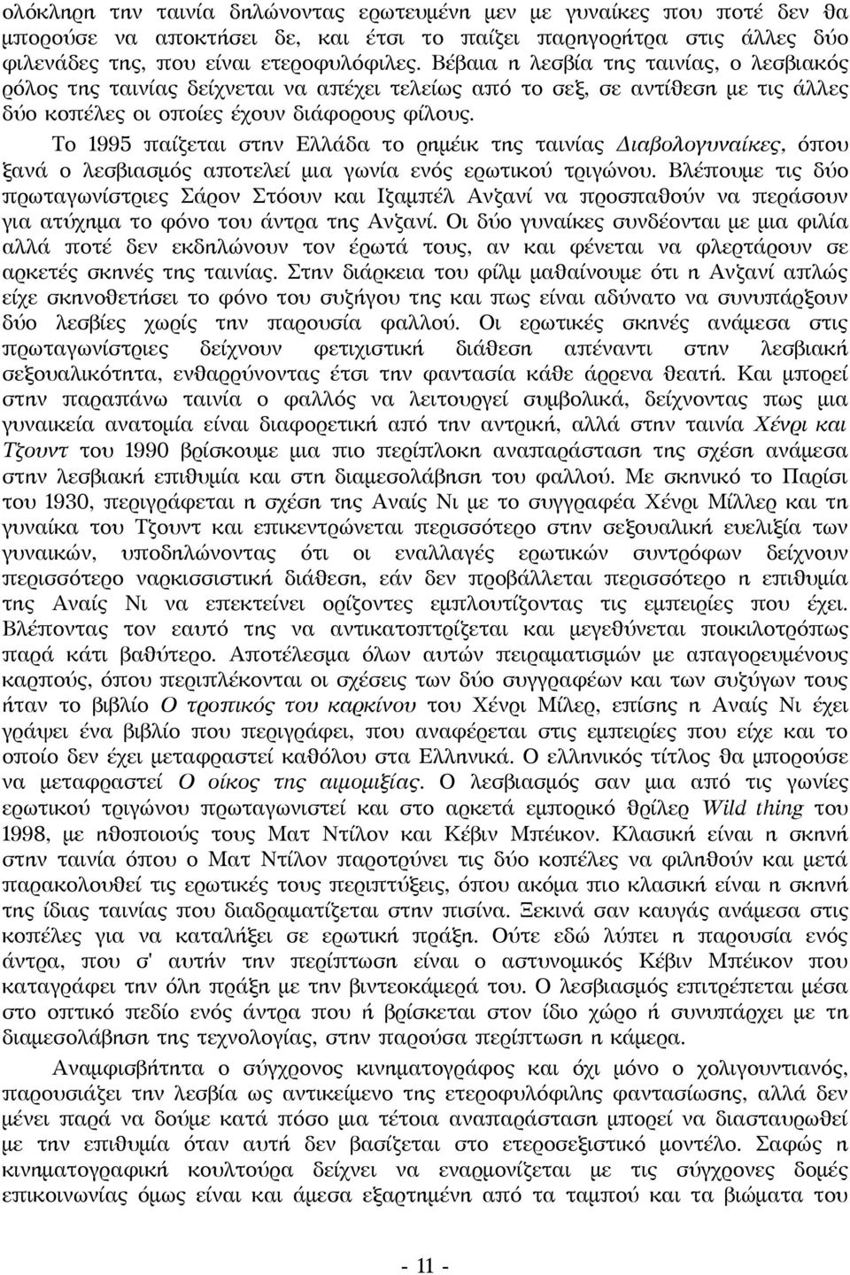 Το 1995 παίζεται στην Ελλάδα το ρημέικ της ταινίας Διαβολογυναίκες, όπου ξανά ο λεσβιασμός αποτελεί μια γωνία ενός ερωτικού τριγώνου.