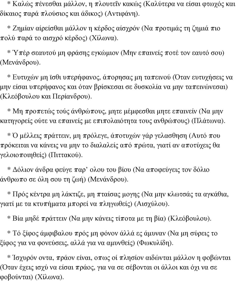 * Ευτυχών μη ϊσθι υπερήφανος, άπορησας μη ταπεινού (Όταν ευτυχήσεις να μην είσαι υπερήφανος και όταν βρίσκεσαι σε δυσκολία να μην ταπεινώνεσαι) (Κλεόβουλου και Περίανδρου).