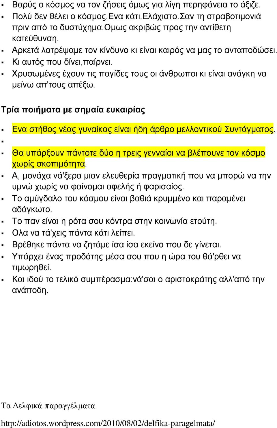 Τρία ποιήματα με σημαία ευκαιρίας Ενα στήθος νέας γυναίκας είναι ήδη άρθρο μελλοντικού Συντάγματος. Θα υπάρξουν πάντοτε δύο η τρεις γενναίοι να βλέπουνε τον κόσμο χωρίς σκοπιμότητα.