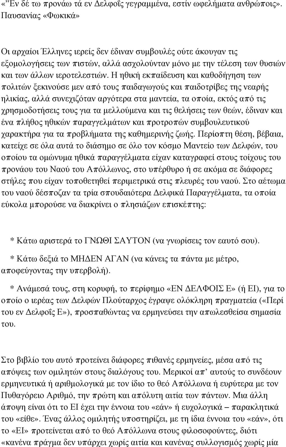 Η ηθική εκπαίδευση και καθοδήγηση των πολιτών ξεκινούσε μεν από τους παιδαγωγούς και παιδοτρίβες της νεαρής ηλικίας, αλλά συνεχιζόταν αργότερα στα μαντεία, τα οποία, εκτός από τις χρησμοδοτήσεις τους