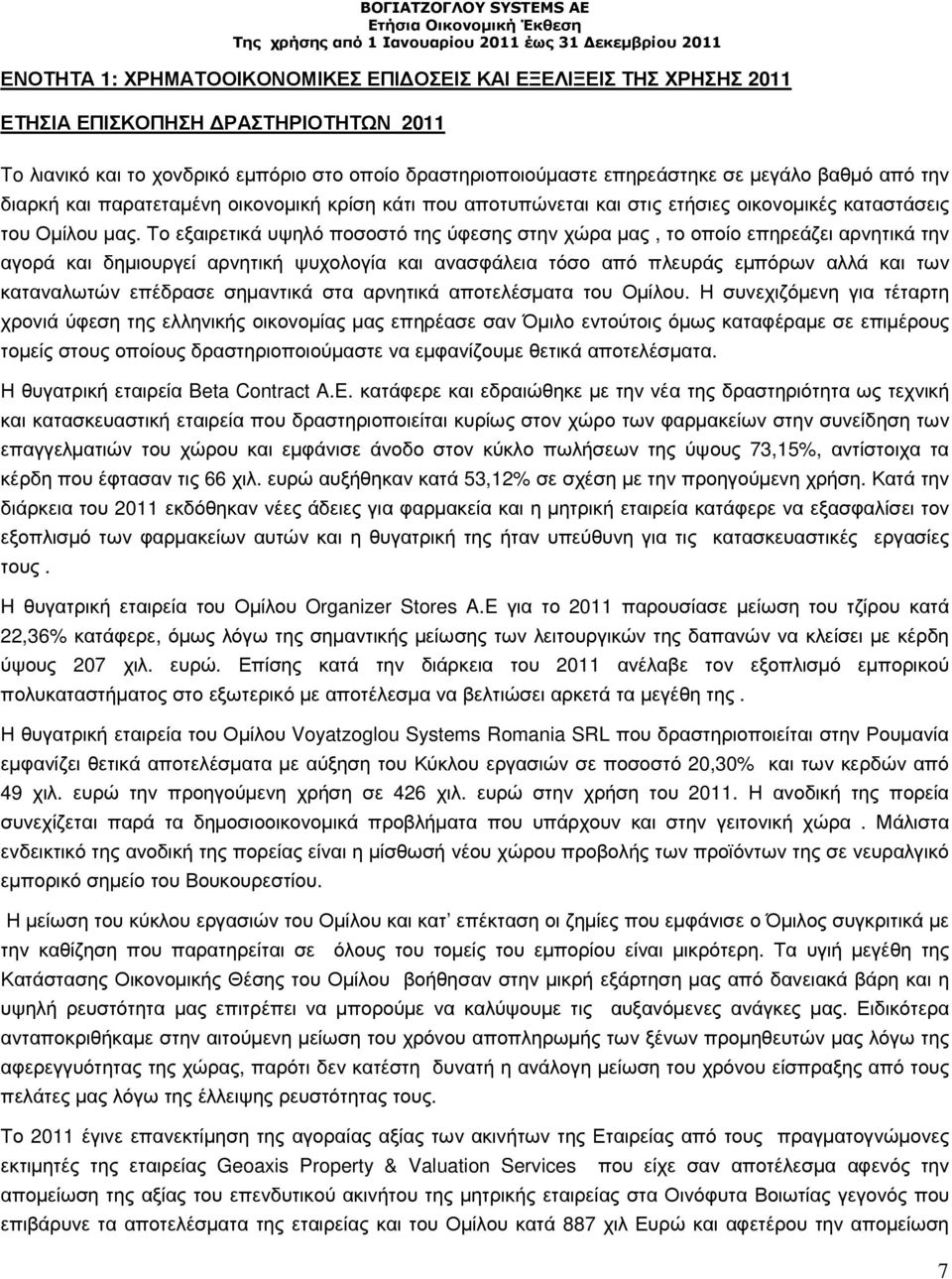 Το εξαιρετικά υψηλό ποσοστό της ύφεσης στην χώρα µας, το οποίο επηρεάζει αρνητικά την αγορά και δηµιουργεί αρνητική ψυχολογία και ανασφάλεια τόσο από πλευράς εµπόρων αλλά και των καταναλωτών επέδρασε