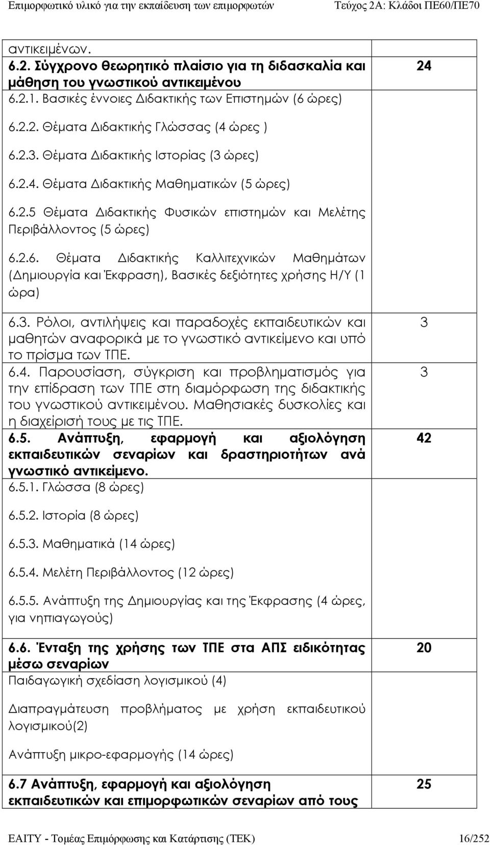 3. Ρόλοι, αντιλήψεις και παραδοχές εκπαιδευτικών και µαθητών αναφορικά µε το γνωστικό αντικείµενο και υπό το πρίσµα των ΤΠΕ. 6.4.