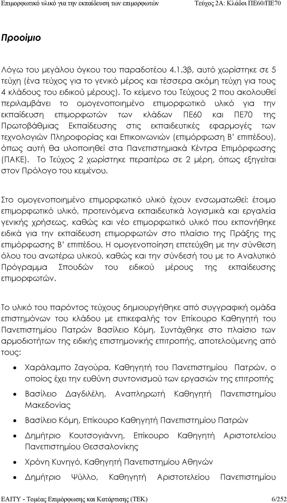 εφαρμογές των τεχνολογιών Πληροφορίας και Επικοινωνιών (επιμόρφωση Β επιπέδου), όπως αυτή θα υλοποιηθεί στα Πανεπιστημιακά Κέντρα Επιμόρφωσης (ΠΑΚΕ).