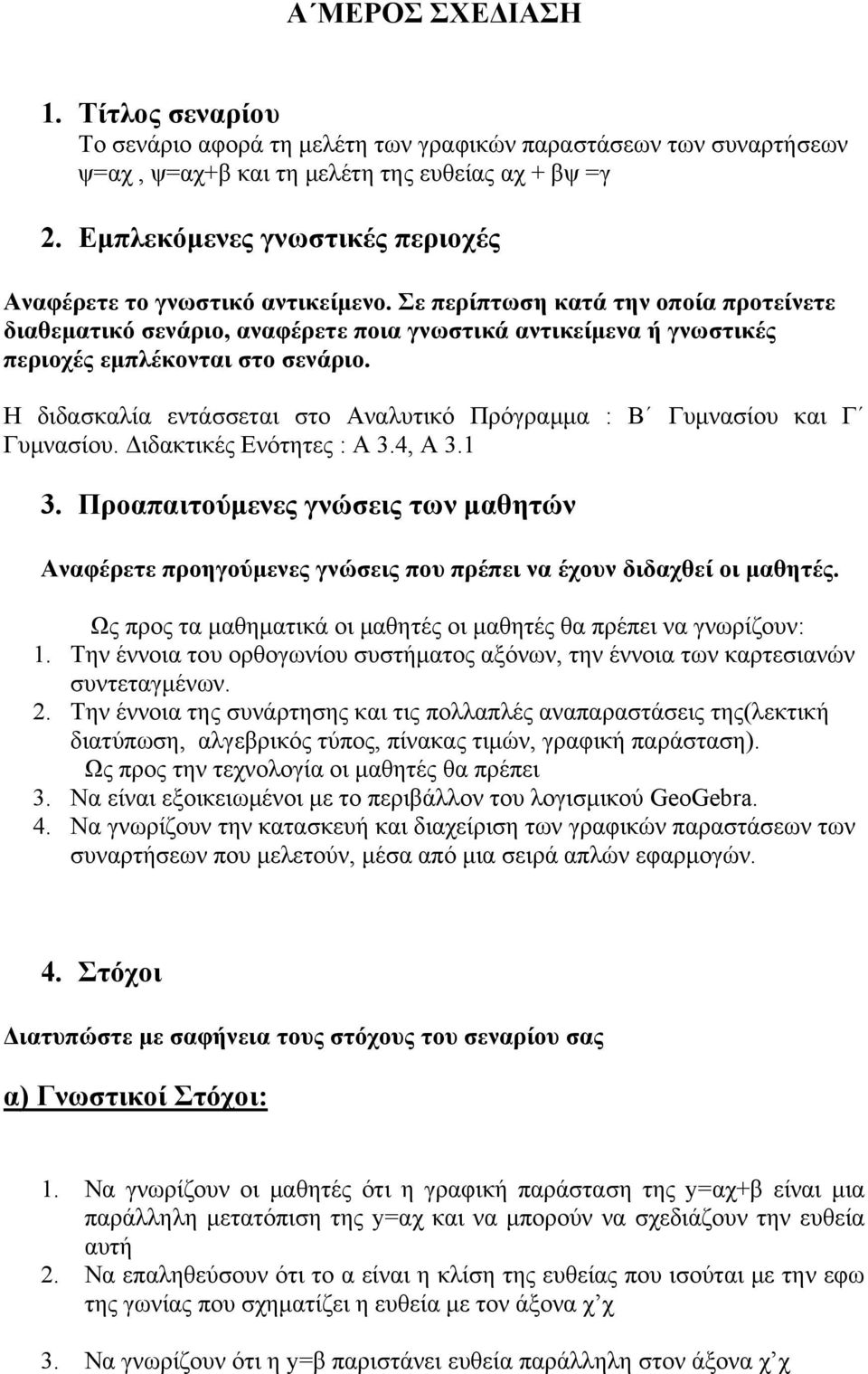 Σε περίπτωση κατά την οποία προτείνετε διαθεματικό σενάριο, αναφέρετε ποια γνωστικά αντικείμενα ή γνωστικές περιοχές εμπλέκονται στο σενάριο.