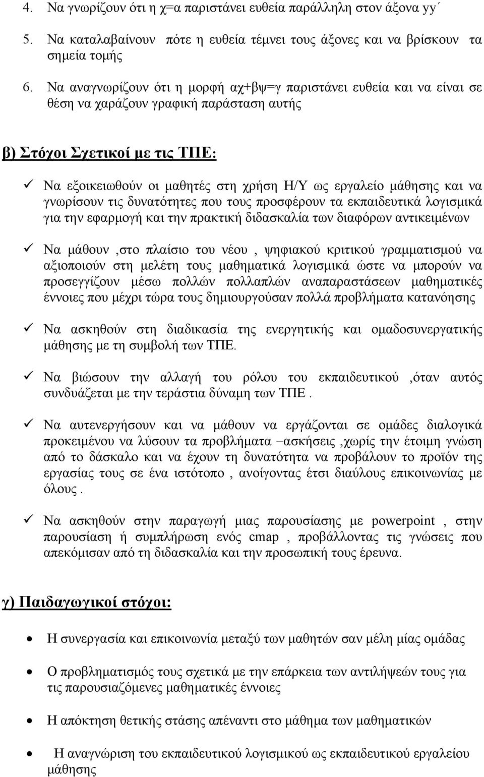 μάθησης και να γνωρίσουν τις δυνατότητες που τους προσφέρουν τα εκπαιδευτικά λογισμικά για την εφαρμογή και την πρακτική διδασκαλία των διαφόρων αντικειμένων Να μάθουν,στο πλαίσιο του νέου, ψηφιακού