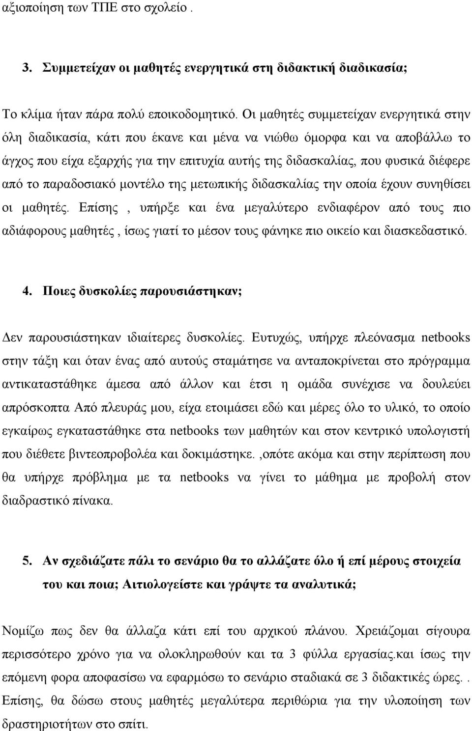 το παραδοσιακό μοντέλο της μετωπικής διδασκαλίας την οποία έχουν συνηθίσει οι μαθητές.