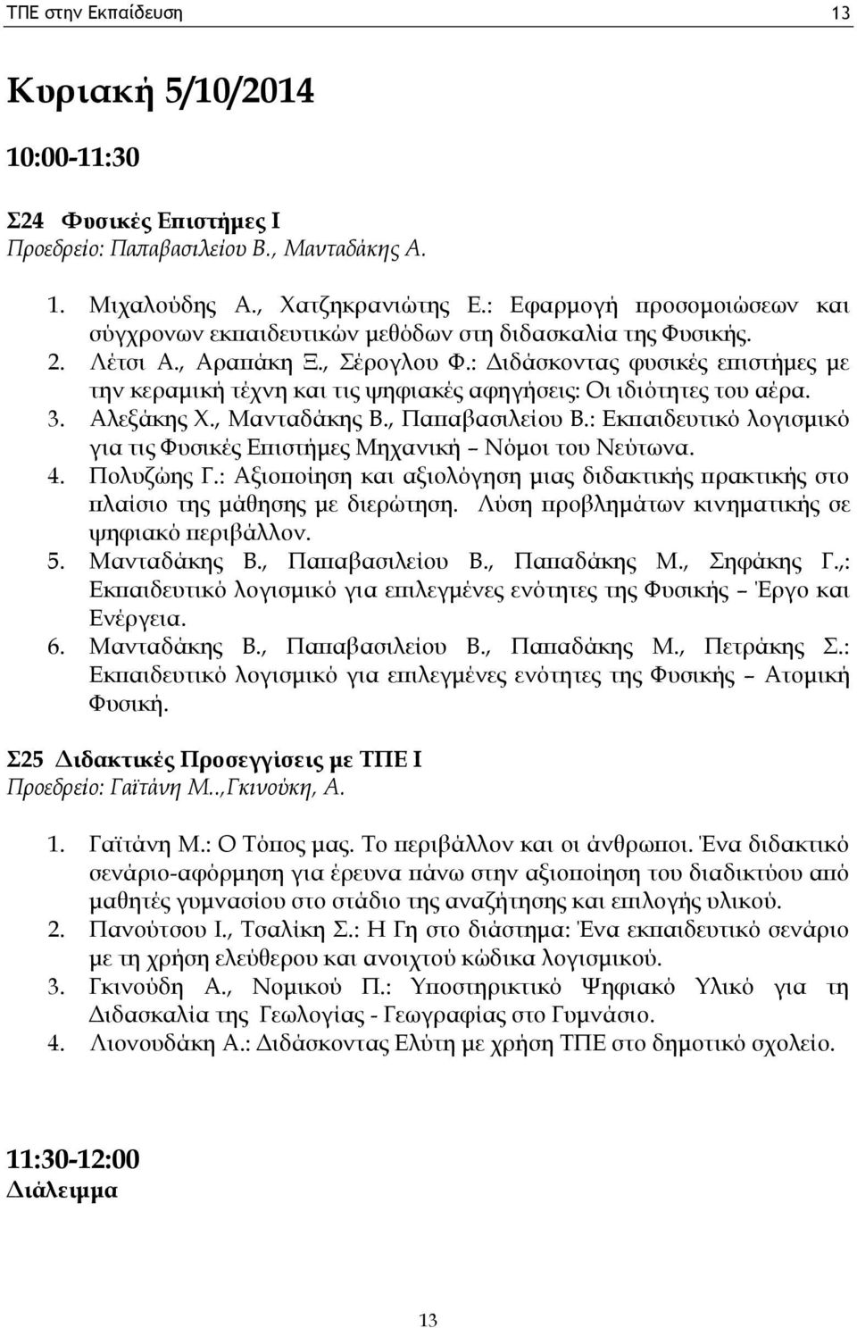 : Διδάσκοντας φυσικές επιστήμες με την κεραμική τέχνη και τις ψηφιακές αφηγήσεις: Οι ιδιότητες του αέρα. 3. Αλεξάκης Χ., Μανταδάκης Β., Παπαβασιλείου Β.