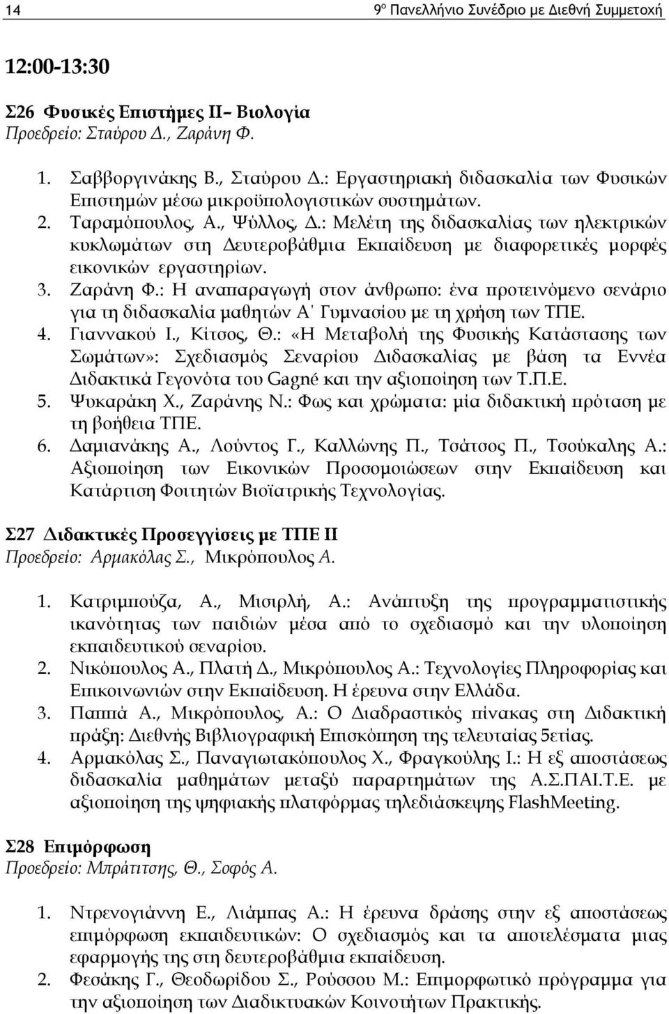 : Μελέτη της διδασκαλίας των ηλεκτρικών κυκλωμάτων στη Δευτεροβάθμια Εκπαίδευση με διαφορετικές μορφές εικονικών εργαστηρίων. 3. Ζαράνη Φ.