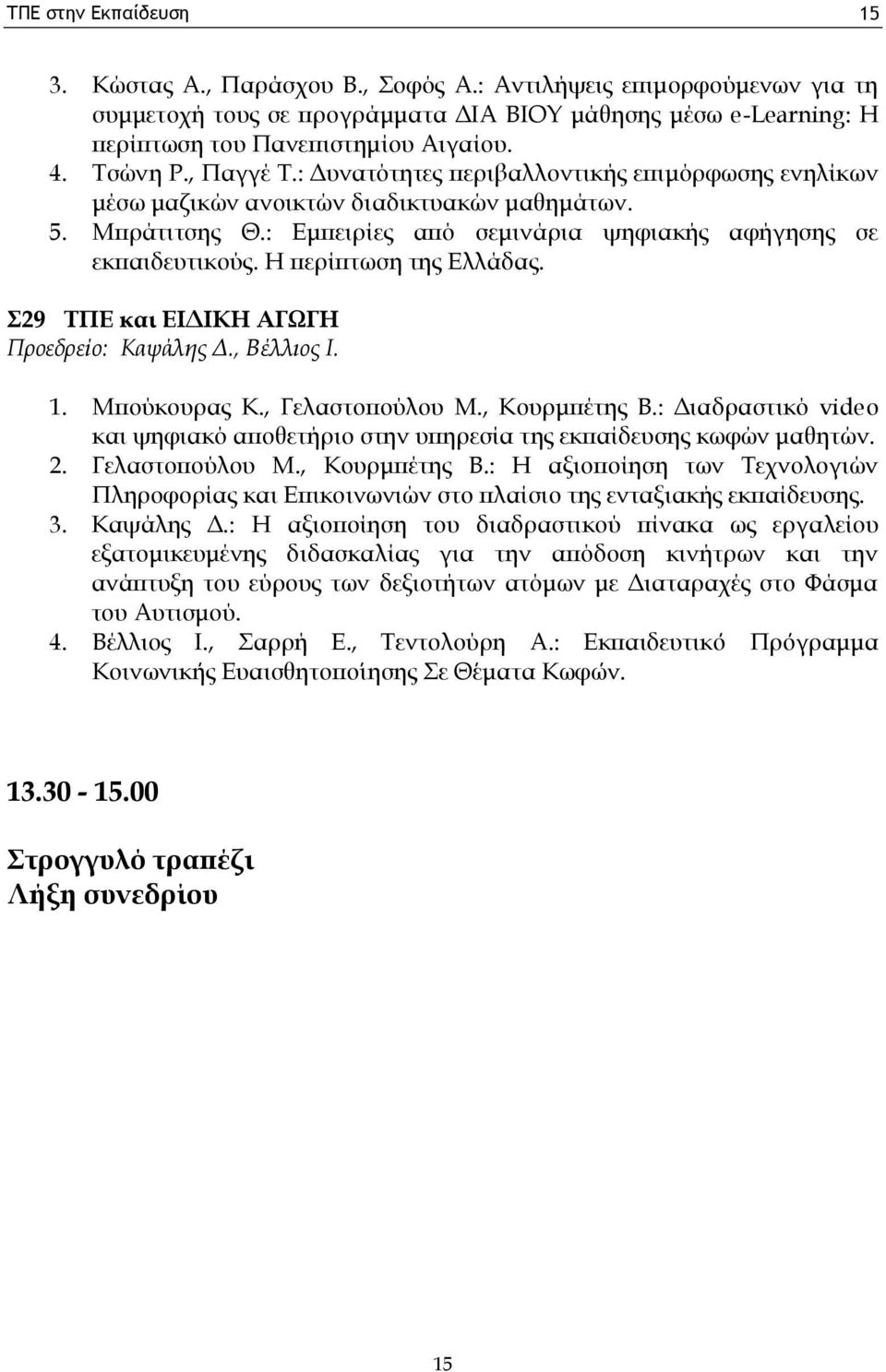 Η περίπτωση της Ελλάδας. Σ29 ΤΠΕ και ΕΙΔΙΚΗ ΑΓΩΓΗ Προεδρείο: Καψάλης Δ., Βέλλιος Ι. 1. Μπούκουρας Κ., Γελαστοπούλου Μ., Κουρμπέτης Β.