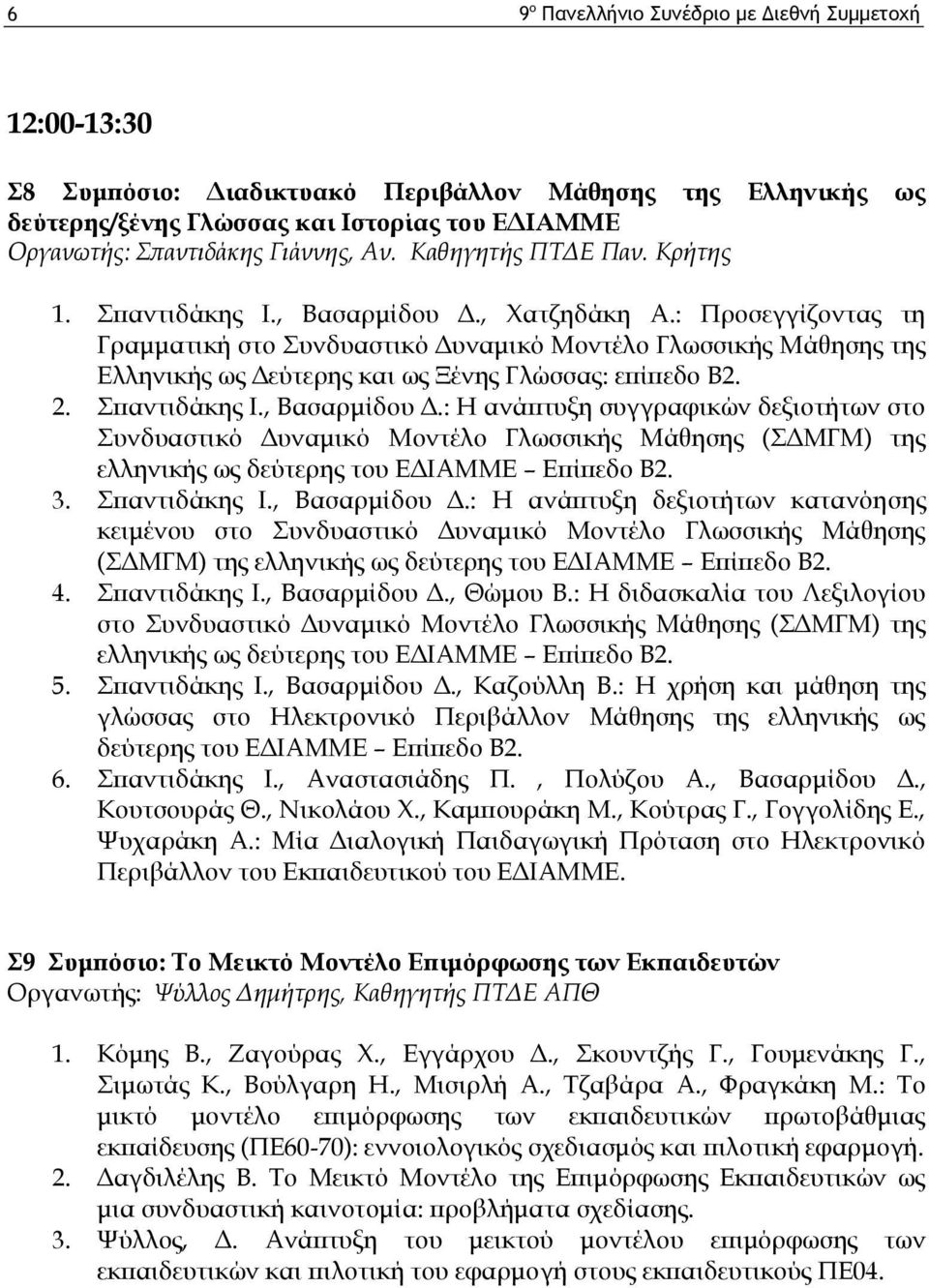 : Προσεγγίζοντας τη Γραμματική στο Συνδυαστικό Δυναμικό Μοντέλο Γλωσσικής Μάθησης της Ελληνικής ως Δεύτερης και ως Ξένης Γλώσσας: επίπεδο Β2. 2. Σπαντιδάκης Ι., Βασαρμίδου Δ.