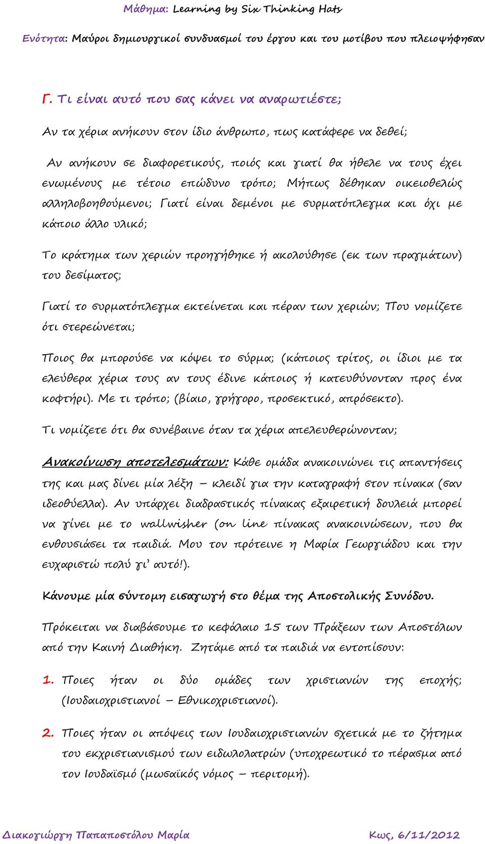 δεσίματος; Γιατί το συρματόπλεγμα εκτείνεται και πέραν των χεριών; Που νομίζετε ότι στερεώνεται; Ποιος θα μπορούσε να κόψει το σύρμα; (κάποιος τρίτος, οι ίδιοι με τα ελεύθερα χέρια τους αν τους έδινε