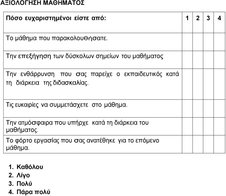 διάρκεια της διδασκαλίας. Τις ευκαιρίες να συμμετάσχετε στο μάθημα.