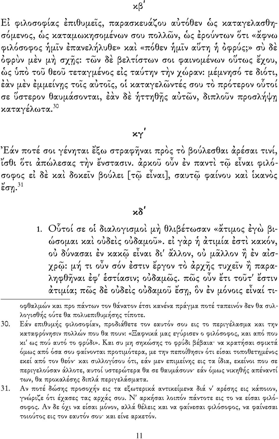 ὕστερον θαυμάσονται, ἐὰν δὲ ἡττηθῇς αὐτῶν, διπλοῦν προσλήψῃ καταγέλωτα. 30 κγʹ Ἐάν ποτέ σοι γένηται ἔξω στραφῆναι πρὸς τὸ βούλεσθαι ἀρέσαι τινί, ἴσθι ὅτι ἀπώλεσας τὴν ἔνστασιν.