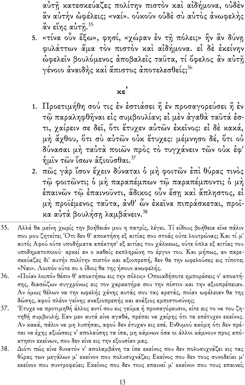 εἰ δὲ ἐκείνην ὠφελεῖν βουλόμενος ἀποβαλεῖς ταῦτα, τί ὄφελος ἂν αὐτῇ γένοιο ἀναιδὴς καὶ ἄπιστος ἀποτελεσθείς; 36 κεʹ 1.