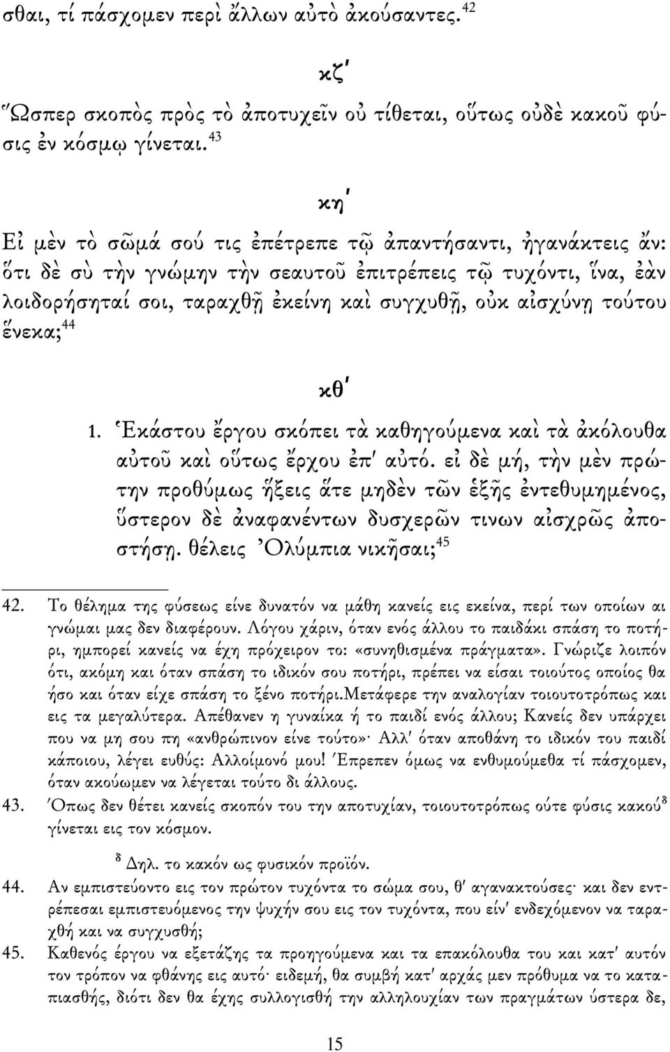 ἕνεκα; 44 κθʹ 1. Ἑκάστου ἔργου σκόπει τὰ καθηγούμενα καὶ τὰ ἀκόλουθα αὐτοῦ καὶ οὕτως ἔρχου ἐπ' αὐτό.