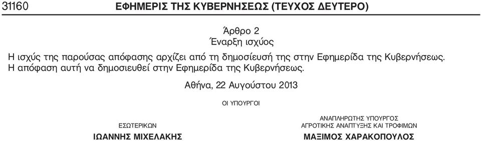 Η απόφαση αυτή να δημοσιευθεί στην Εφημερίδα της Κυβερνήσεως.