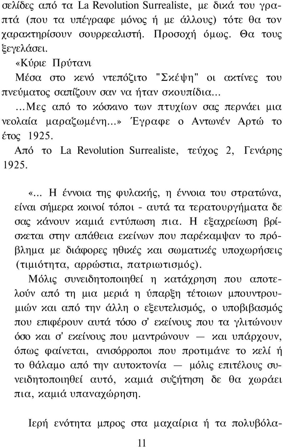 ..» Έγραφε ο Αντωνέν Αρτώ το έτος 1925. Από το La Revolution Surrealiste, τεύχος 2, Γενάρης 1925. «.