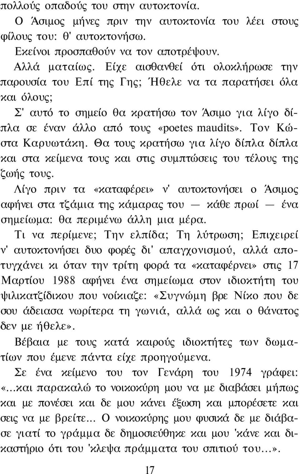 Τον Κώστα Καρυωτάκη. Θα τους κρατήσω για λίγο δίπλα δίπλα και στα κείμενα τους και στις συμπτώσεις του τέλους της ζωής τους.