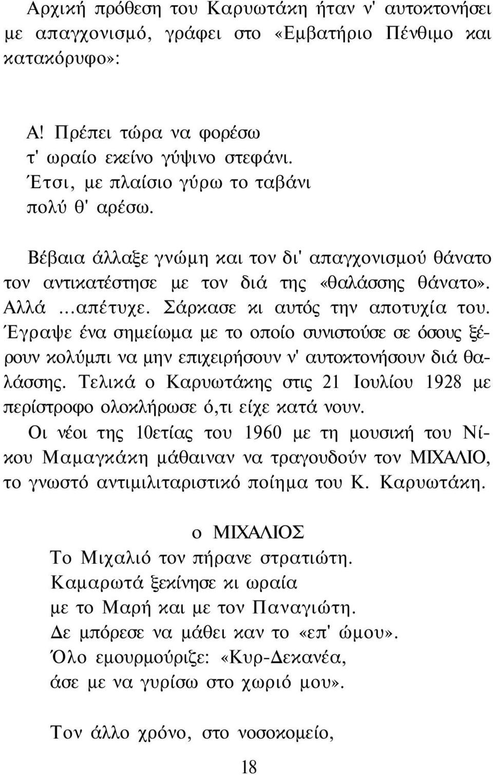 Σάρκασε κι αυτός την αποτυχία του. Έγραψε ένα σημείωμα με το οποίο συνιστούσε σε όσους ξέρουν κολύμπι να μην επιχειρήσουν ν' αυτοκτονήσουν διά θαλάσσης.