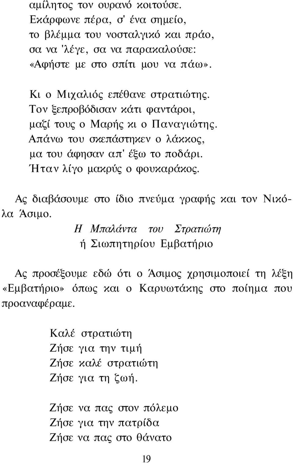 Ήταν λίγο μακρύς ο φουκαράκος. Ας διαβάσουμε στο ίδιο πνεύμα γραφής και τον Νικόλα Άσιμο.