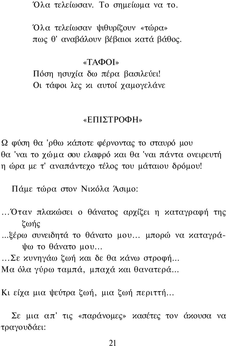 τέλος του μάταιου δρόμου! Πάμε τώρα στον Νικόλα Άσιμο:...Όταν πλακώσει ο θάνατος αρχίζει η καταγραφή της ζωής...ξέρω συνειδητά το θάνατο μου.