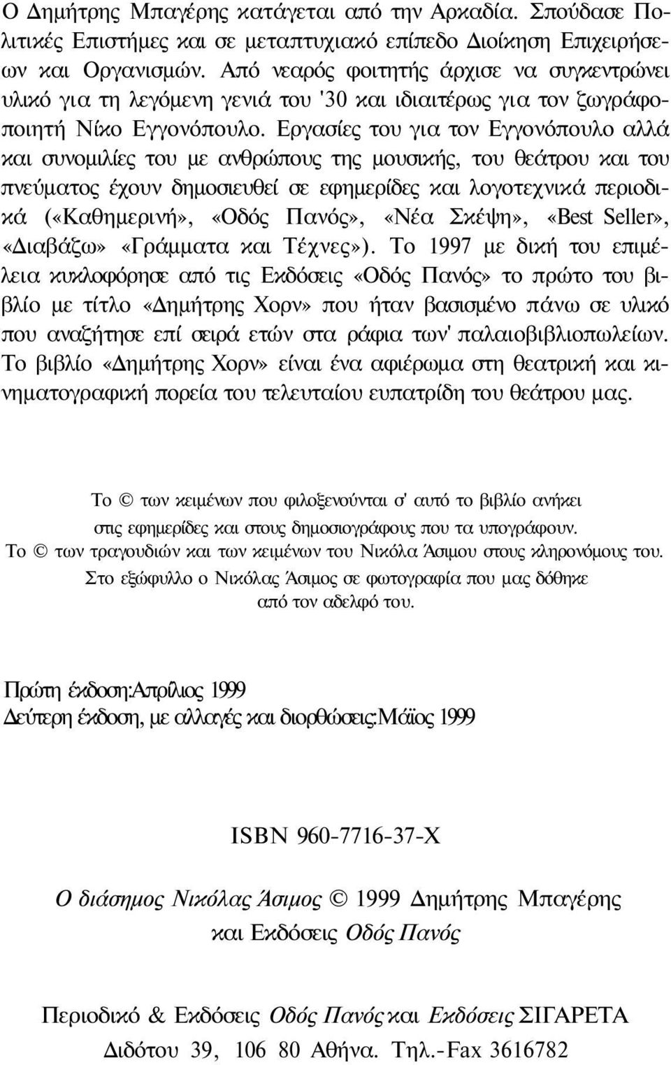 Εργασίες του για τον Εγγονόπουλο αλλά και συνομιλίες του με ανθρώπους της μουσικής, του θεάτρου και του πνεύματος έχουν δημοσιευθεί σε εφημερίδες και λογοτεχνικά περιοδικά («Καθημερινή», «Οδός