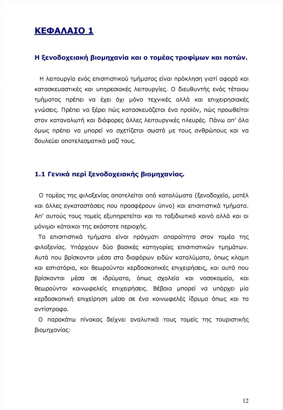 Πρέπει να ξέρει πώς κατασκευάζεται ένα προϊόν, πώς προωθείται στον καταναλωτή και διάφορες άλλες λειτουργικές πλευρές.