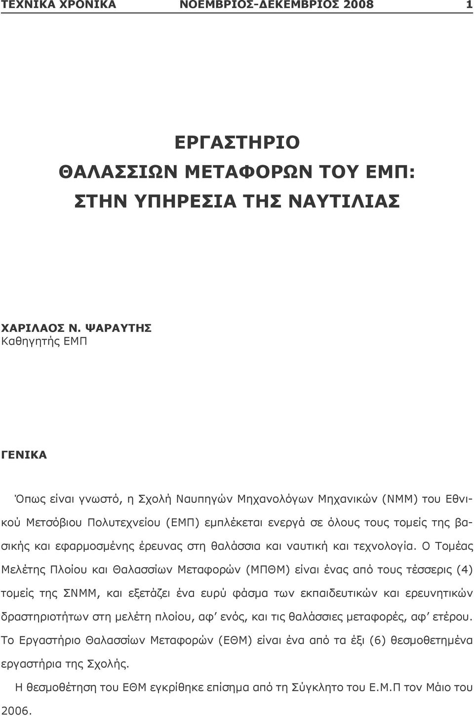 ΨΑΡΑΥΤΗΣ Καθηγητής ΕΜΠ ΓΕΝΙΚΑ Όπως είναι γνωστό, η Σχολή Ναυπηγών Μηχανολόγων Μηχανικών (ΝΜΜ) του Εθνικού Μετσόβιου Πολυτεχνείου (ΕΜΠ) εμπλέκεται ενεργά σε όλους τους τομείς της βασικής και