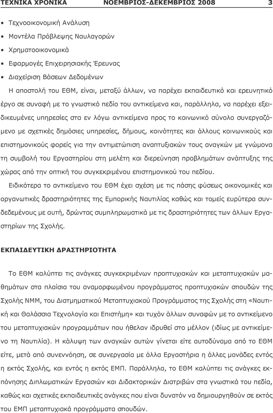 κοινωνικό σύνολο συνεργαζόμενο με σχετικές δημόσιες υπηρεσίες, δήμους, κοινότητες και άλλους κοινωνικούς και επιστημονικούς φορείς για την αντιμετώπιση αναπτυξιακών τους αναγκών με γνώμονα τη συμβολή