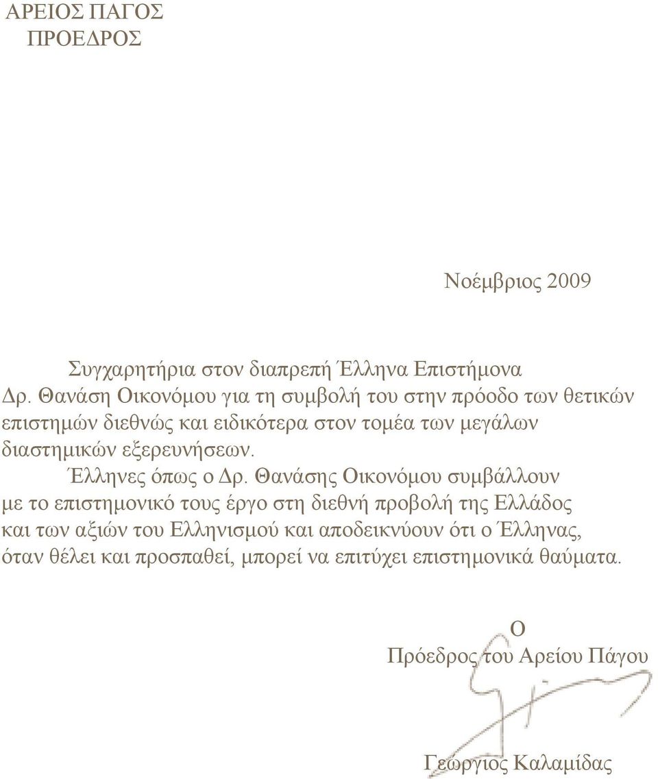 εξερευνήσεων. Έλληνες όπως ο Δρ.