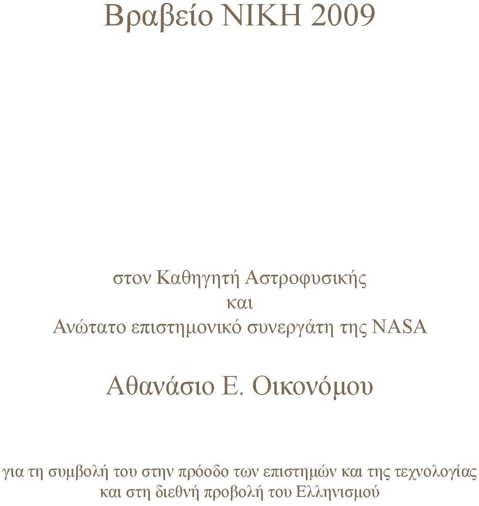 Οικονόμου για τη συμβολή του στην πρόοδο των