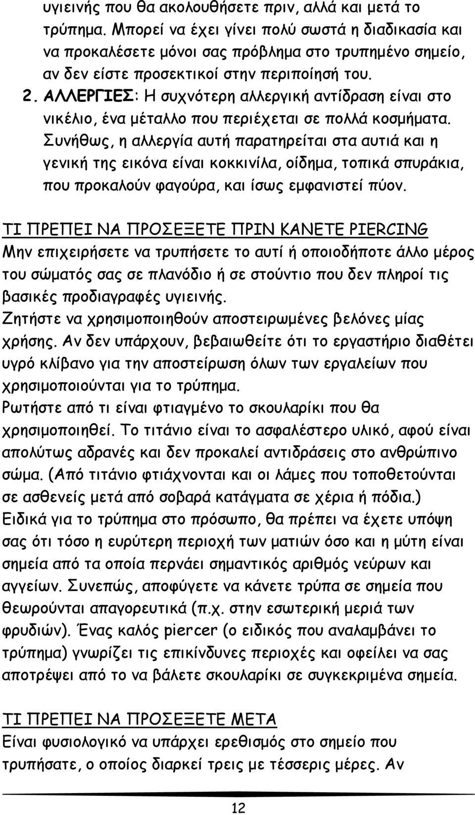 AΛΛEPΓIEΣ: H συχνότερη αλλεργική αντίδραση είναι στο νικέλιο, ένα μέταλλο που περιέχεται σε πολλά κοσμήματα.