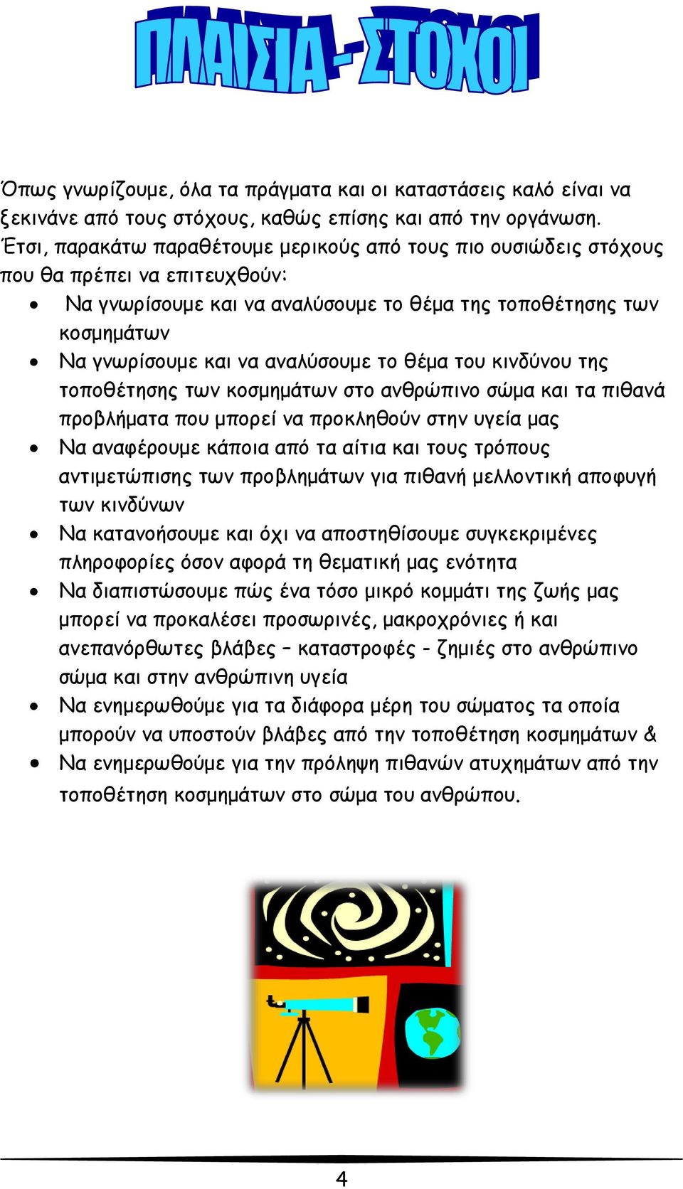 το θέμα του κινδύνου της τοποθέτησης των κοσμημάτων στο ανθρώπινο σώμα και τα πιθανά προβλήματα που μπορεί να προκληθούν στην υγεία μας Να αναφέρουμε κάποια από τα αίτια και τους τρόπους