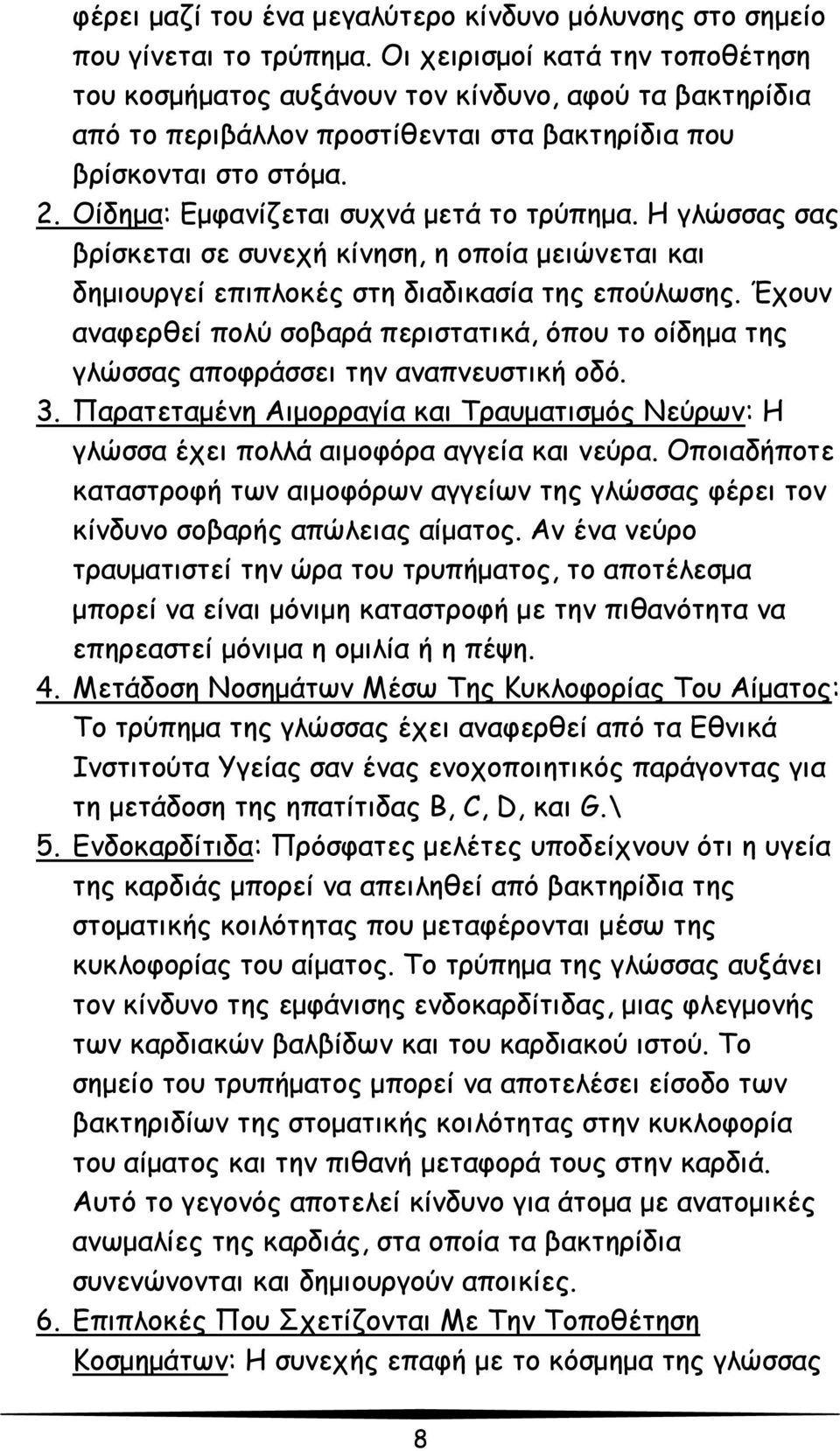 Οίδημα: Εμφανίζεται συχνά μετά το τρύπημα. Η γλώσσας σας βρίσκεται σε συνεχή κίνηση, η οποία μειώνεται και δημιουργεί επιπλοκές στη διαδικασία της επούλωσης.