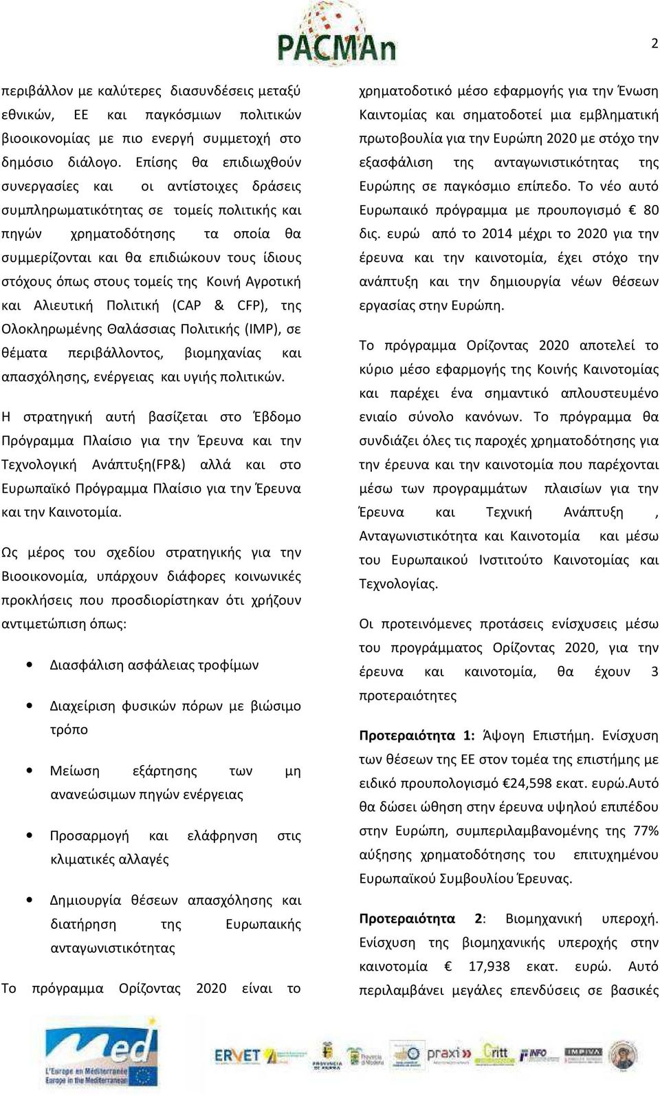 στους τομείς της Κοινή Αγροτική και Αλιευτική Πολιτική (CAP & CFP), της Ολοκληρωμένης Θαλάσσιας Πολιτικής (IMP), σε θέματα περιβάλλοντος, βιομηχανίας και απασχόλησης, ενέργειας και υγιής πολιτικών.