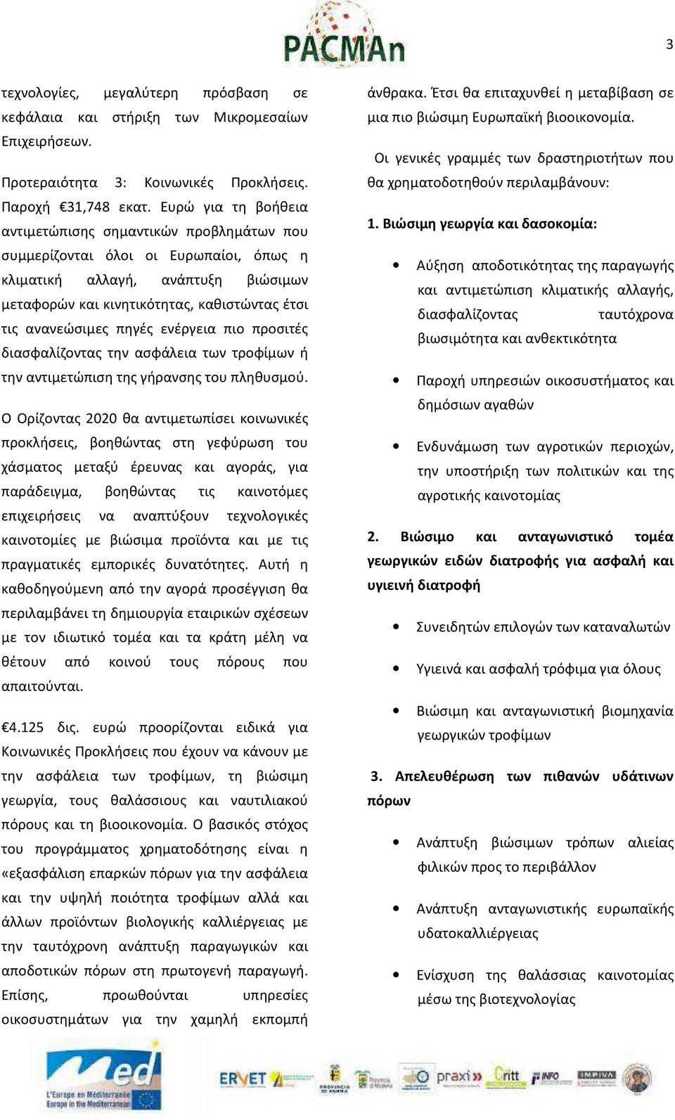 πηγές ενέργεια πιο προσιτές διασφαλίζοντας την ασφάλεια των τροφίμων ή την αντιμετώπιση της γήρανσης του πληθυσμού.