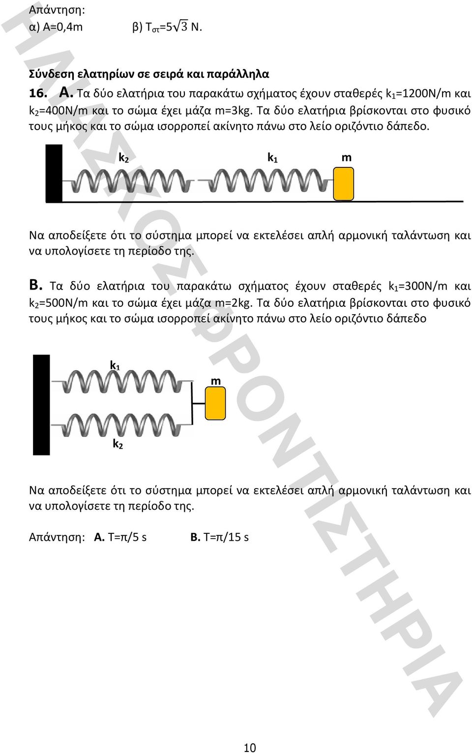 k 2 k 1 m Νααποδείξετεότιτοσύστημαμπορείναεκτελέσειαπλήαρμονικήταλάντωσηκαι ναυπολογίσετετηπερίοδοτης. B.