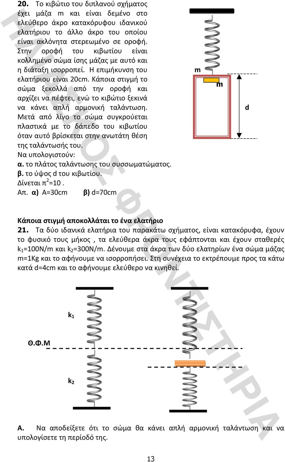 κάποιαστιγμήτο σώμα ξεκολλά από την οροφή και m αρχίζειναπέφτει,ενώτοκιβώτιοξεκινά να κάνει απλή αρμονική ταλάντωση.